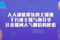 人人都能带货的主播课，千万级主播与你分享让直播间人气翻倍的秘密-创业信息网