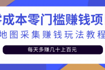 零成本零门槛赚钱项目，地图采集赚佣金，每天多赚几十上百元-创业信息网