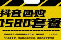 实体店抖音团购服务套餐-包上优质店铺榜单 让商家拥有抖音同城“网红账号”-创业信息网