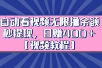 自动看视频无限撸余额秒提现，日赚400＋【视频教程】-创业信息网