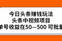 今日头条赚钱玩法，头条中视频项目，单号收益在50—500 可批量-创业信息网