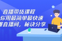 直播带货课程，教你用最简单最快速打爆直播间，秘诀分享！-创业信息网