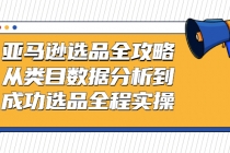 亚马逊选品全攻略：从类目数据分析到成功选品全程实操-创业信息网