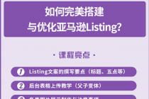 完美搭建与优化亚马逊Listing-创业信息网
