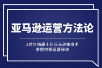 亚马逊大卖的运营方法课：年销10亿大卖家亲授内部秘诀-创业信息网