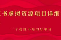 小红书虚拟资源项目详细教程，一个稳赚不赔的好项目-创业信息网