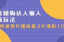 抖音团购达人懒人最新玩法，快速提升播放量3天涨粉1000-创业信息网