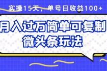 实操15天，单号日收益100+，月入过万简单可复制的微头条玩法【付费文章】-创业信息网