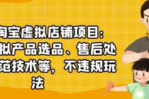 淘宝虚拟店铺项目：教你虚拟产品选品、售后处理、防范技术等，不违规玩法-创业信息网