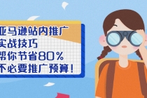 亚马逊站内推广·实战技巧：帮你节省80%不必要推广预算！-创业信息网