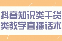 抖音知识类干货类教学直播话术，玩抖音必备！-创业信息网