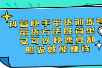 第二期抖音快手带货训练营：带货方法既简单又可以快速复制，照做就能赚钱-创业信息网
