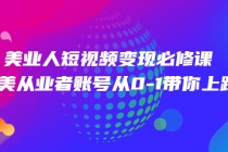 美业人短视频变现必修课,医美从业者账号从0-1带你上路-创业信息网