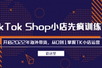 TikTok Shop小店先疯训练营,开启2022年海外带货,从0到1掌握TK小店运营-创业信息网