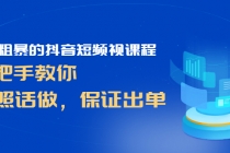 简单粗暴的抖音短频视课程,手把手教你,听照话做,保证出单-创业信息网