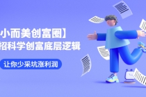 【小而美创富圈】,108招科学创富底层逻辑,让你少采坑涨利润-创业信息网