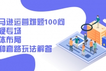 亚马逊运营难题100问答疑专场:整体布局,各种套路玩法解答-创业信息网