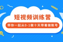短视频训练营,带你一起从0-1做十天带着做账号-创业信息网