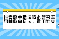 抖音憋单玩法话术研究室,各种憋单玩法,谁用谁爽-创业信息网