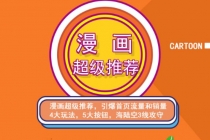秋秋漫画电商:漫画引力魔方、秋秋漫画直通车、秋秋漫画超级推荐-创业信息网