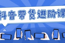 白板抖音带货进阶课:不玩虚的,做不到绝不跟别人分享!-创业信息网