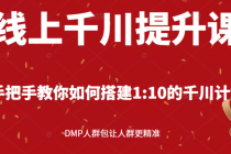 线上千川提升课:手把手教你搭建1:10的千川计划 DMP人群包让人群更精准-创业信息网
