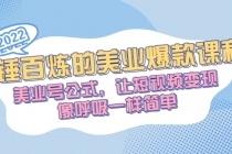 千锤百炼的美业爆款课程，美业号公式，让短视频变现像呼吸一样简单-创业信息网