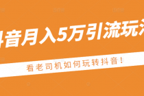 某公众号付费文章:抖音月入5万引流玩法,看看老司机如何玩转抖音-创业信息网