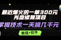 最近爆火的一单300元光盘修复项目,掌握技术一天搞几千元【教程+软件】-创业信息网
