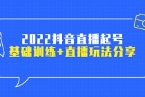 2022抖音直播起号，基础训练+直播玩法分享！-创业信息网