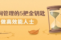 《时间管理的5把金钥匙》提升你的时间和生活掌控力 做高效能人士-创业信息网