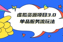 《虚拟资源项目3.0》单品服务流玩法:零成本获取资源 且不易封号-创业信息网