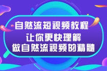 自然流短视频教程,让你更快理解做自然流视频的精髓-创业信息网