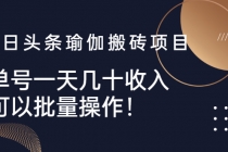 今日头条瑜伽搬砖项目,单号一天几十收入,可以批量操作!-创业信息网