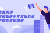 张sir·垂类变现课,抖音带货新手才看粉丝量,高手都看变现效率-创业信息网