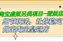 淘宝虚拟另类项目-壁纸店,细节玩法,让你稳定做出淘宝皇冠店-创业信息网