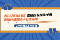 2022实体门店直播拓客操作手册,直播详细脚本+引流话术 2小时赚2.6万实操-创业信息网