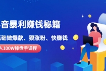 《抖音暴利赚钱秘籍》月入100W操盘手教你 0基础做爆款、狠涨粉、快赚钱-创业信息网