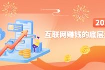 网创入门必修课《互联网赚钱的底层逻辑》新手快速赚钱！-创业信息网
