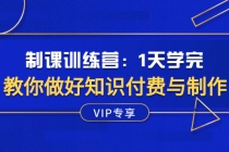 制课训练营:1天学完,教你做好知识付费与制作课程-创业信息网
