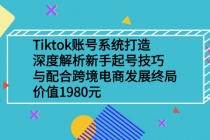 Tiktok账号系统打造,深度解析新手起号技巧与跨境电商发展终局-创业信息网