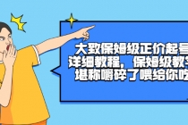 大致保姆级正价起号详细教程,保姆级教学,堪称嚼碎了喂给你吃-创业信息网