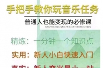 抖音图文人物故事音乐任务实操短视频运营课程，手把手教你玩转音乐任务-创业信息网