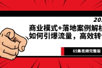 《商业模式+落地案例解析》如何引爆流量，高效转化-创业信息网