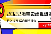 《2022淘宝卖虚拟资源项目》月入过万详细实操：适合新手及所有人-创业信息网