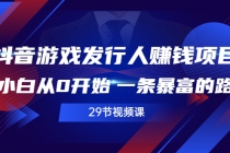 抖音游戏发行人赚钱项目，小白从0开始 一条暴富的路-创业信息网