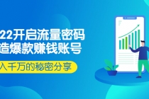 2022开启流量密码：打造爆款赚钱账号，年入千万的秘密分享-创业信息网