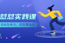 《怼怼实践课》活出生命力，怼怼更快乐！-创业信息网