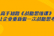 高手知路《战略思维课》让企业重新做一次战略思考-创业信息网