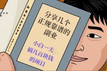分享几个正规靠谱的副业：小白一天搞几百块钱的项目-创业信息网
